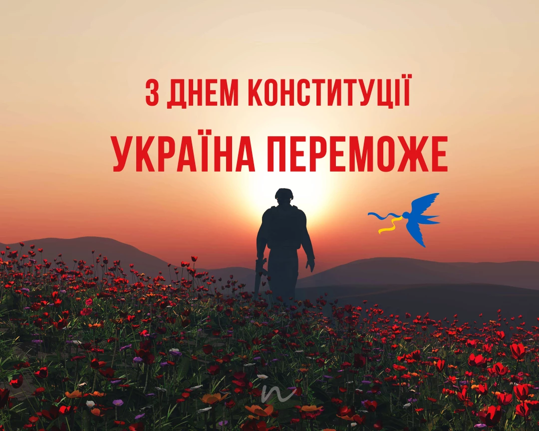 Поздравления с Днем Кконституции Украины 📖 6/9 на украинском языке, открытка 58