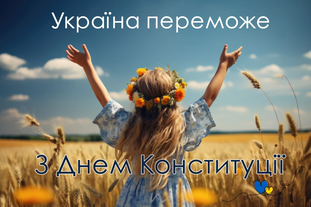 Привітання з Днем Конституції України 📖 5/9, листівка 41