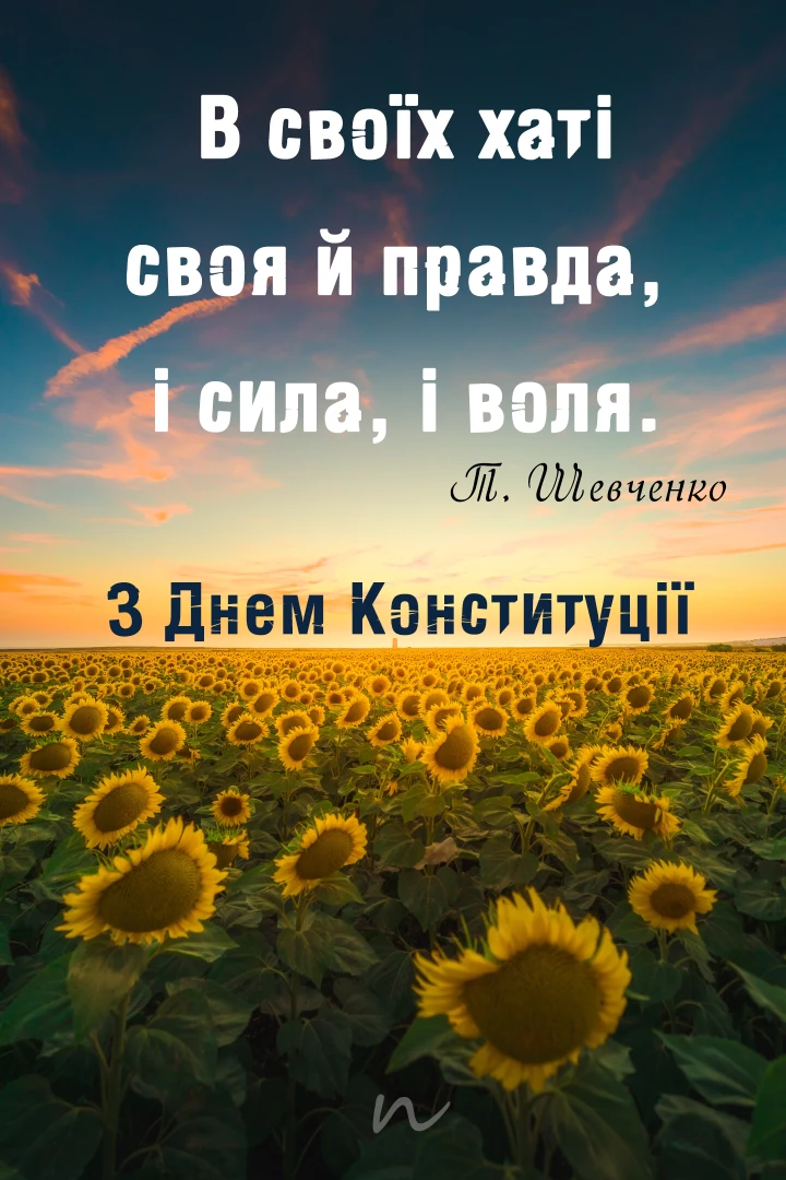 Поздравления с Днем Кконституции Украины 📖 открытки 2/3 на украинском языке, открытка 18