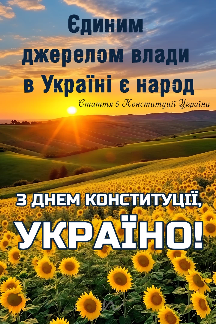 Поздравления с Днем Кконституции Украины 📖 5/9 на украинском языке, открытка 42