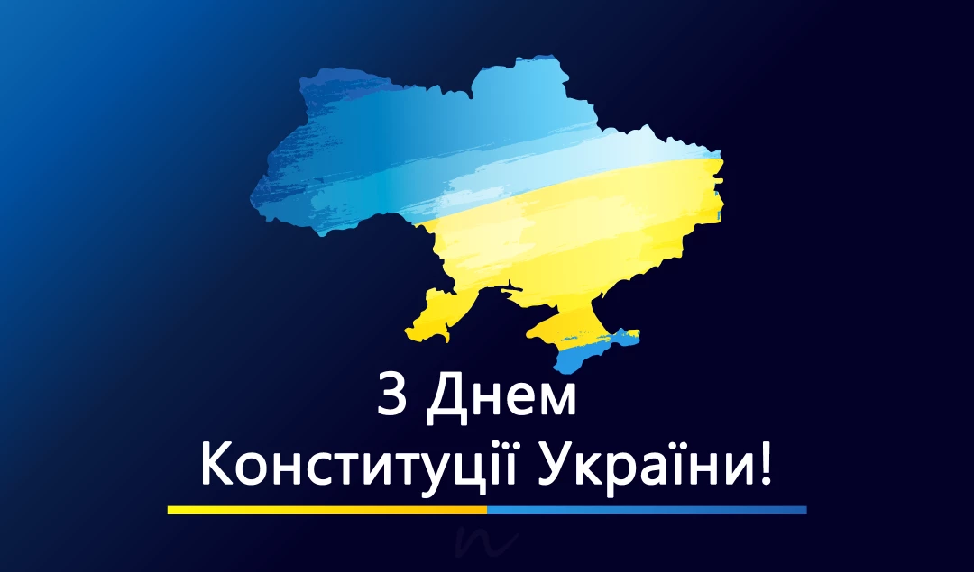 Привітання з Днем Конституції України 📖 в картинках, листівка 1