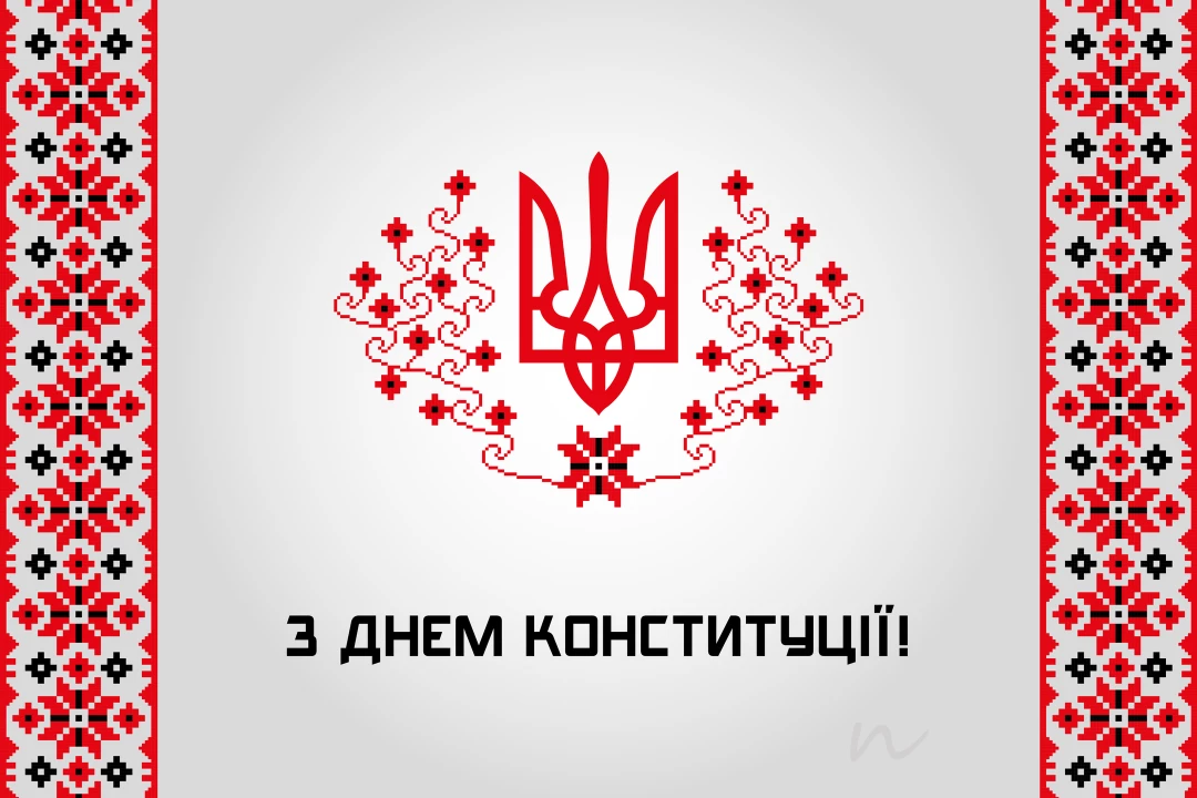 Поздравления с Днем Кконституции Украины 📖 8/9 на украинском языке, открытка 79