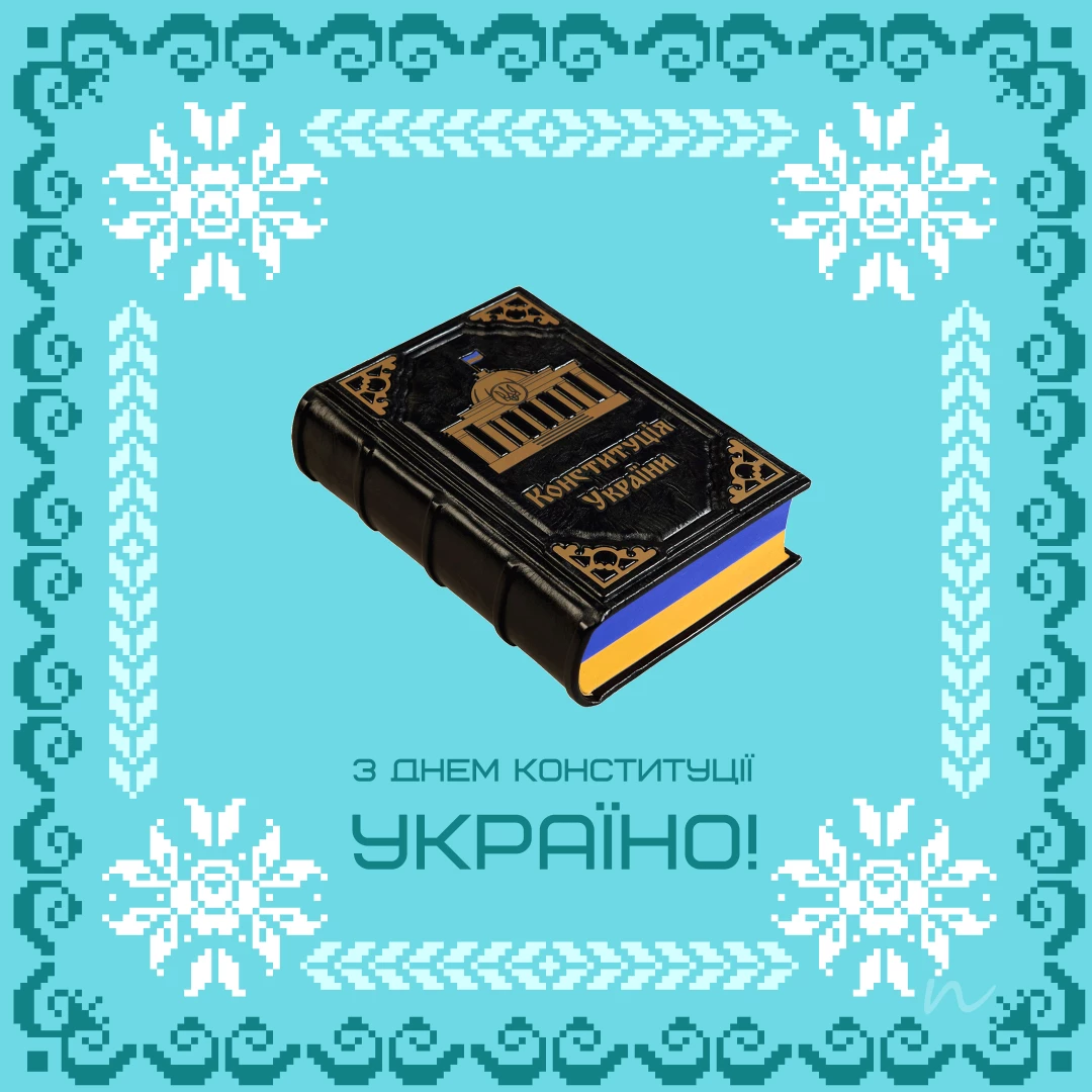 Поздравления с Днем Кконституции Украины 📖 открытки 2/3 на украинском языке, открытка 20