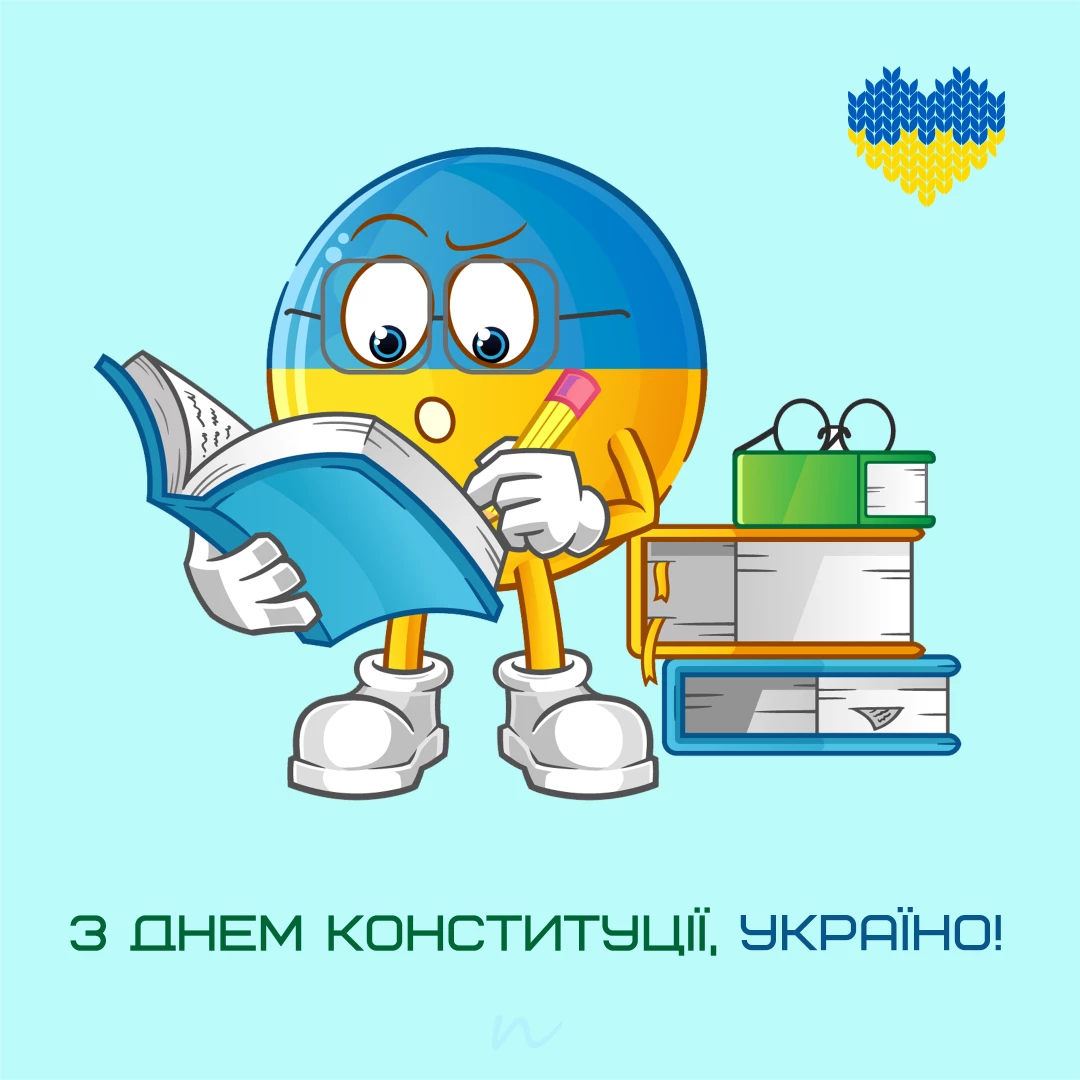 Привітання з Днем Конституції України 📖 в картинках 3/3, листівка 21