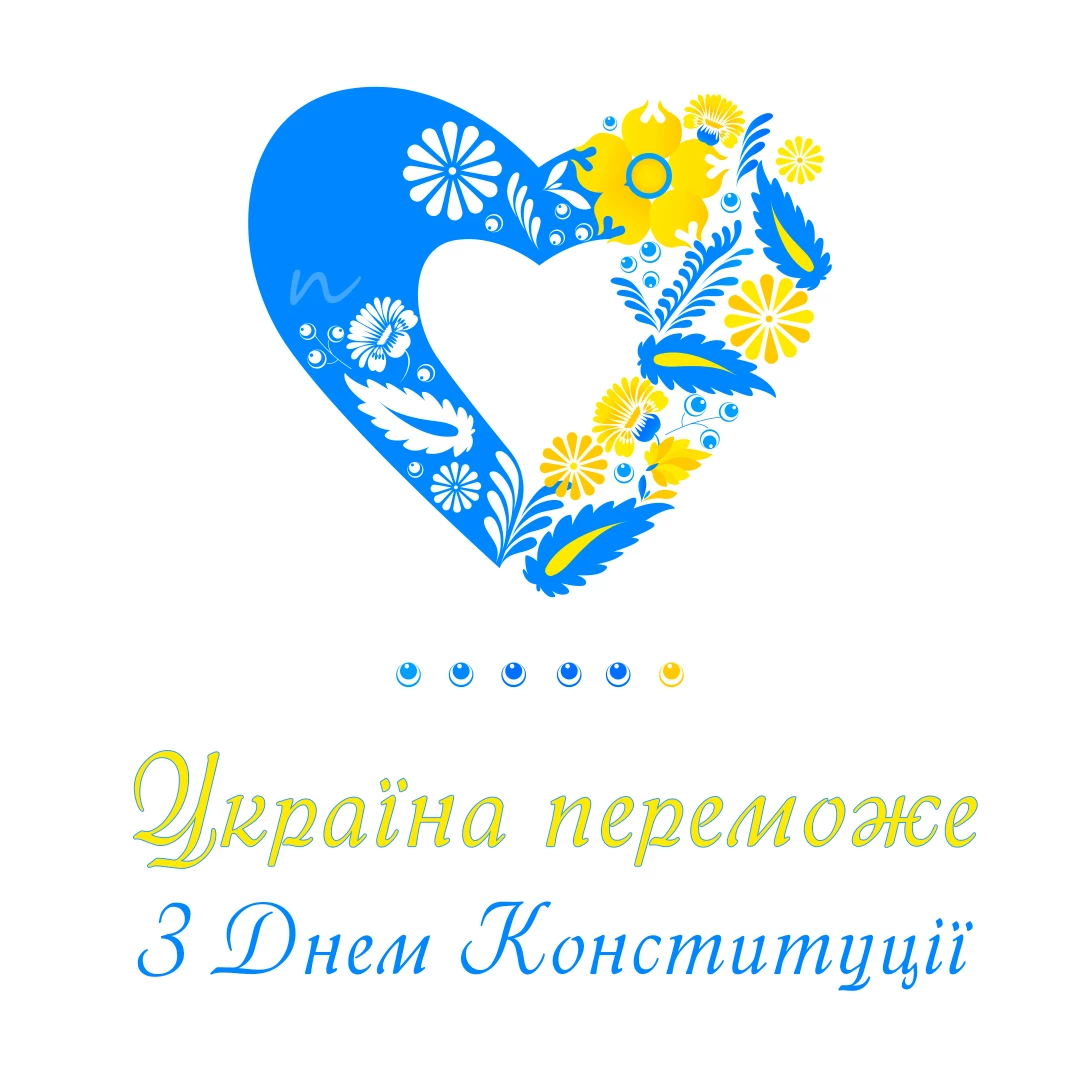 Привітання з Днем Конституції України 📖 в картинках, листівка 2