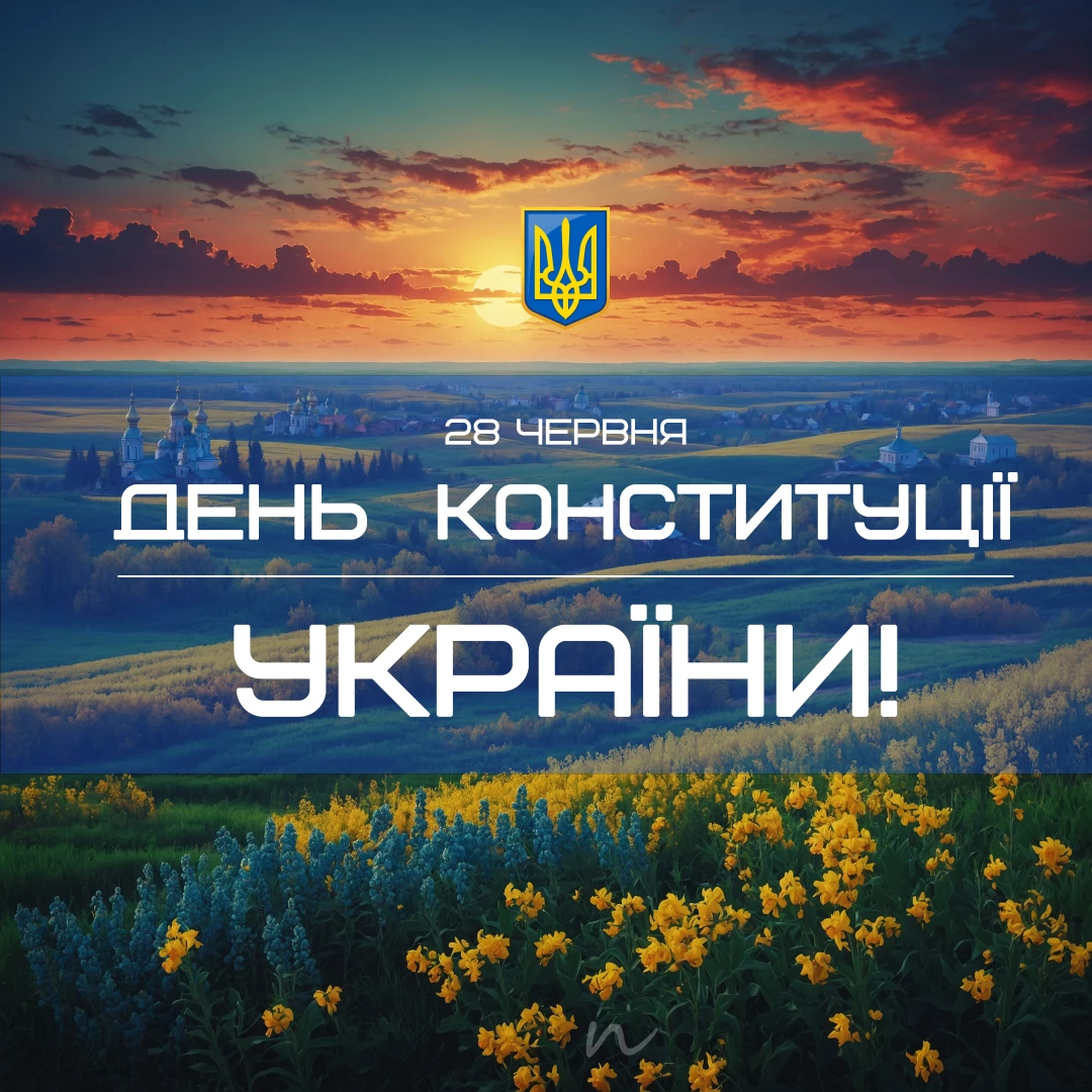 Привітання з Днем Конституції України 📖 4/9, листівка 33