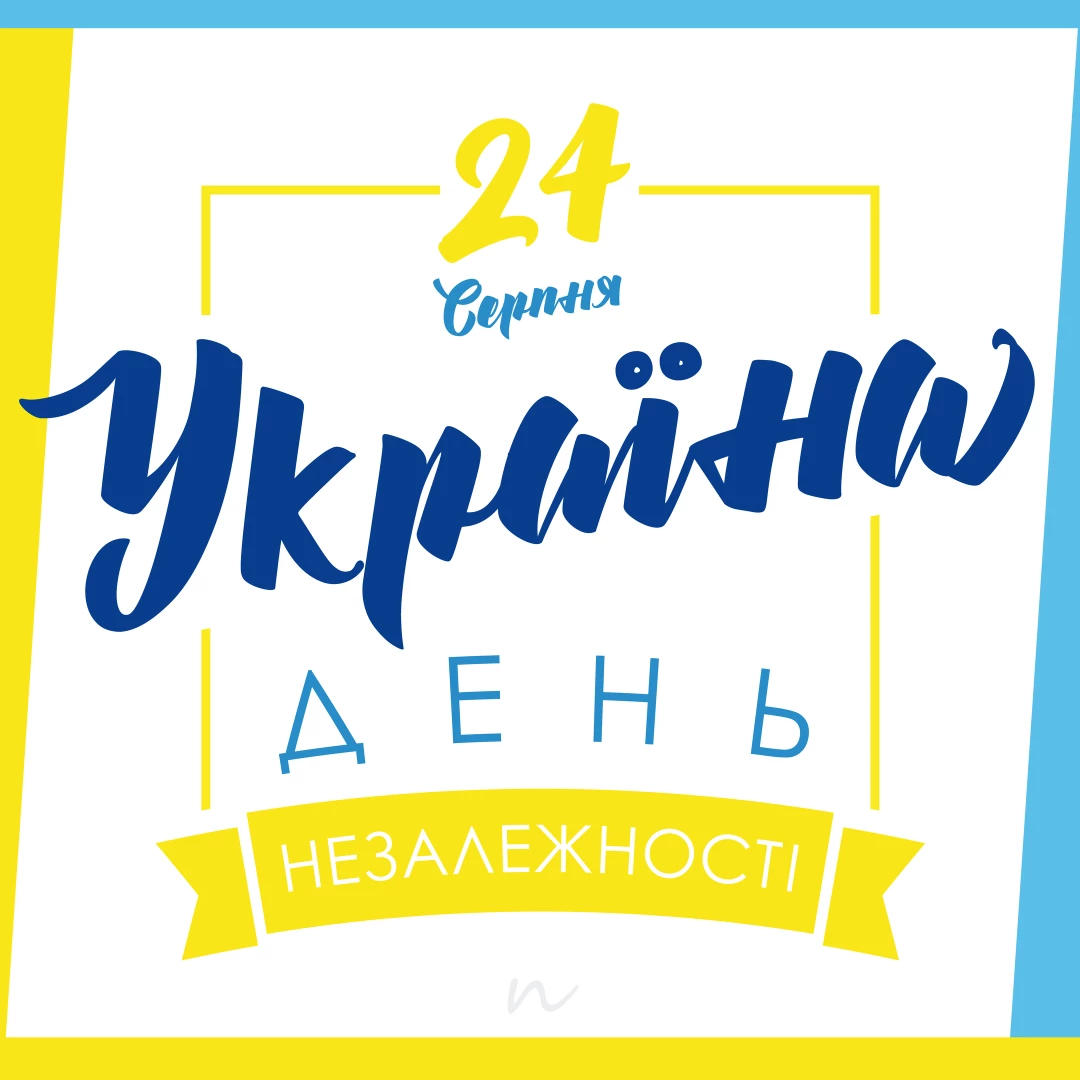 Поздравления с Днем независимости Украины 💛🩵 6/14 на украинском языке, открытка 56