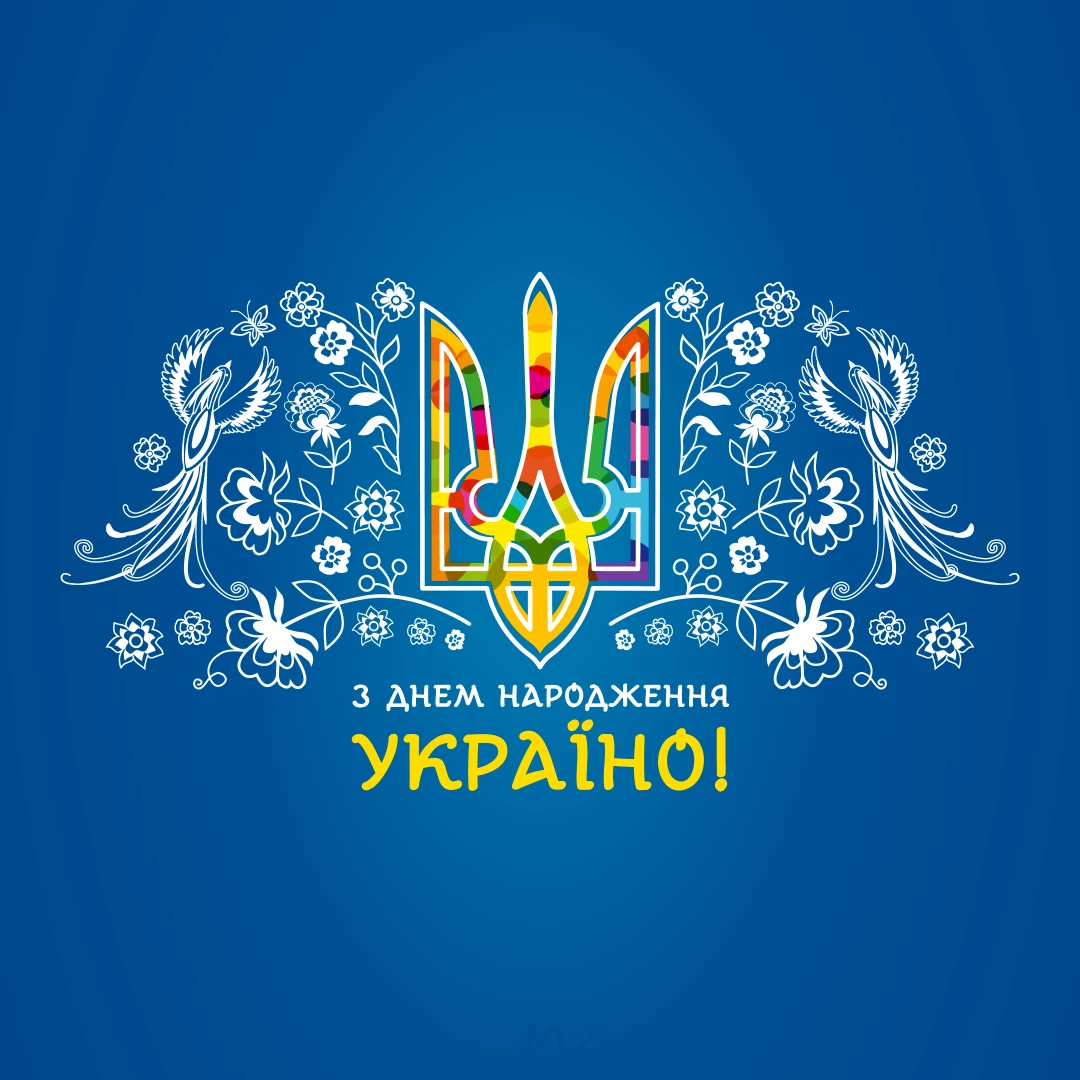 Поздравления с Днем независимости Украины 💛🩵 4/14 на украинском языке, открытка 38