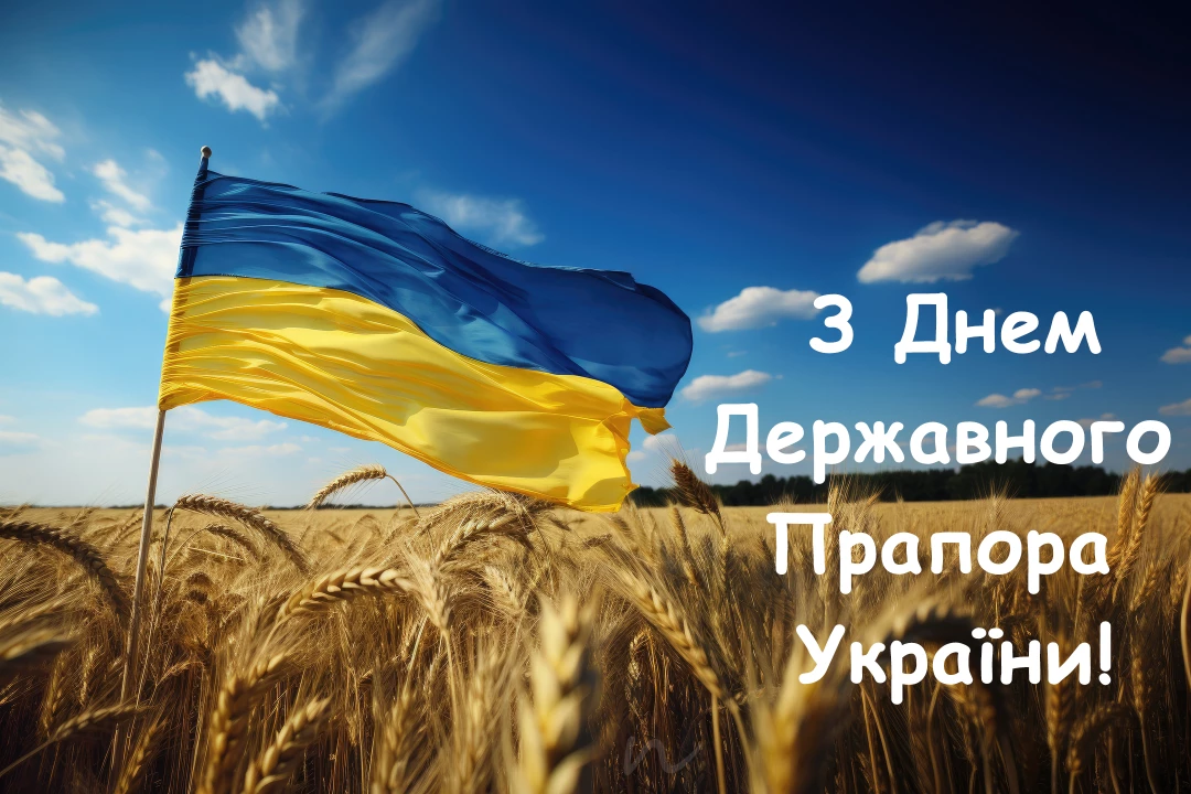 Поздравления с Днем Государственного Флага Украины 🇺🇦 открытки на украинском языке, открытка 4