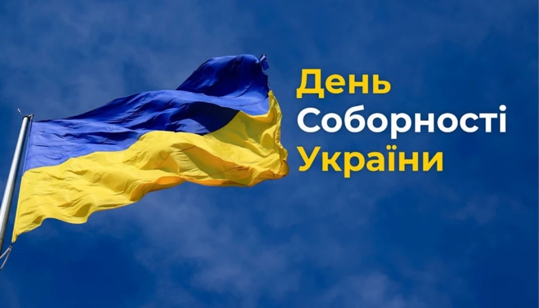 Поздравление с Днем Соборности Украины 🇺🇦 на украинском языке, открытка 10