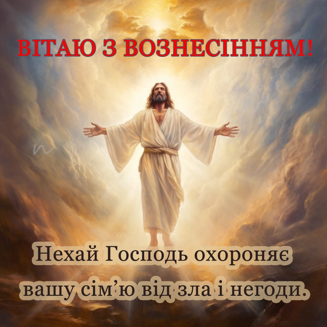 Поздравления с Вознесением Господним 🙏 на украинском языке, открытка 1
