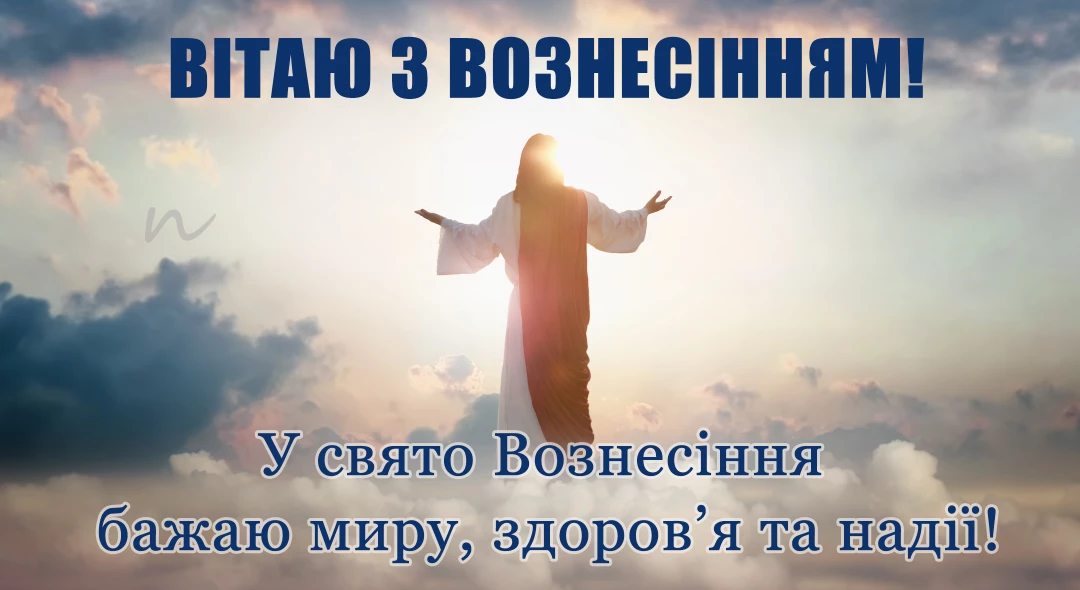 Поздравления с Вознесением Господним ? открытки на украинском языке, открытка 4