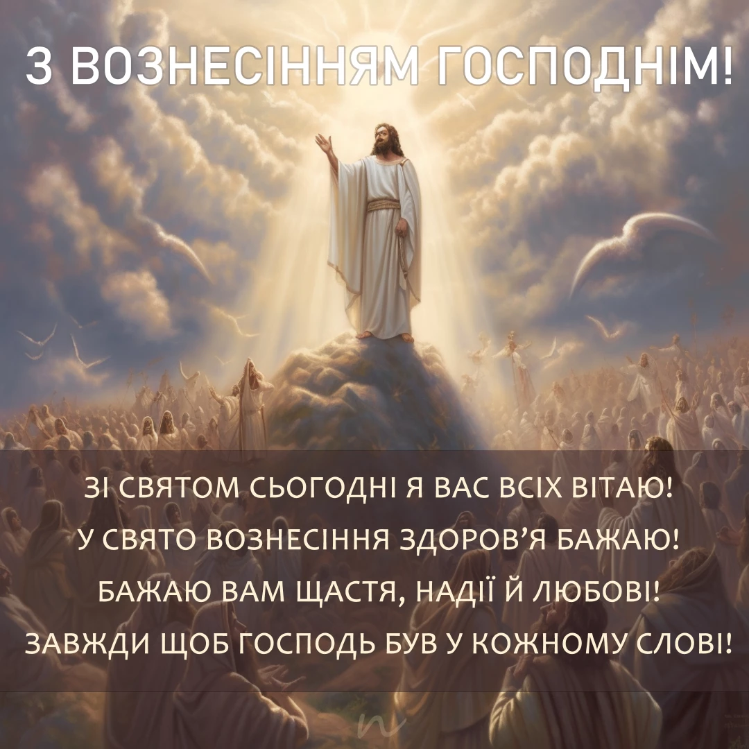 Поздравления с Вознесением Господним ? открытки на украинском языке, открытка 2