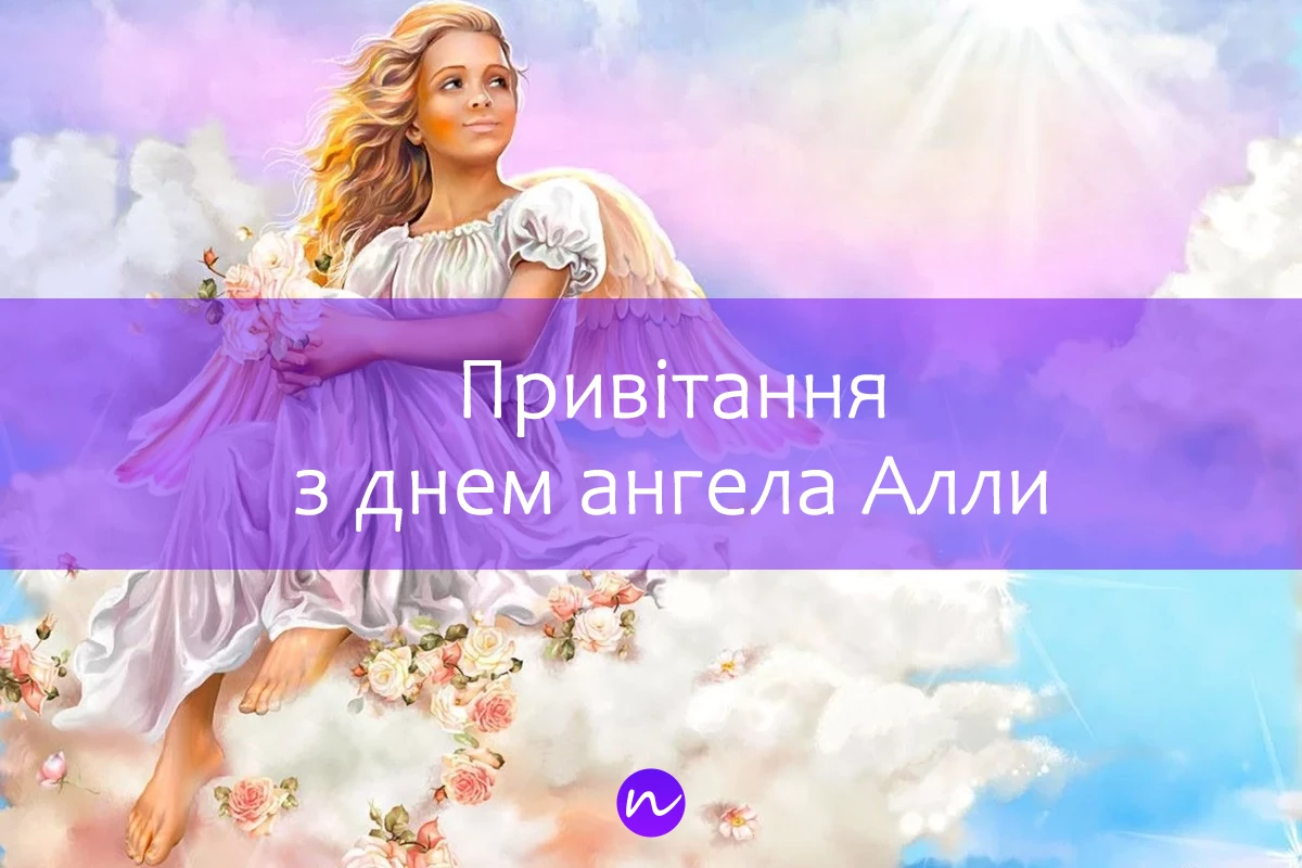 Поздравление с днем ангела Аллы 😇 на украинском языке
