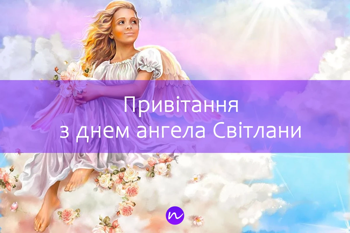 Поздравления с днем ангела Светланы 😇 на украинском языке