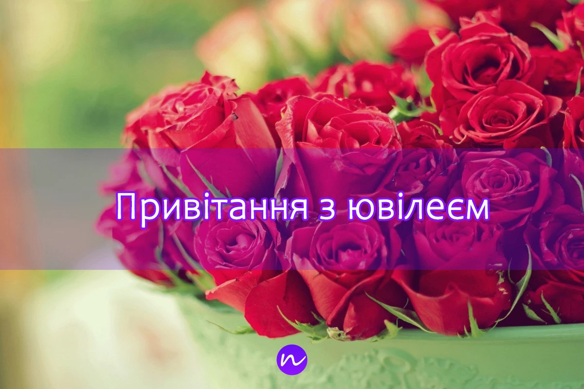 Поздравления с юбилеем 💐 на украинском языке