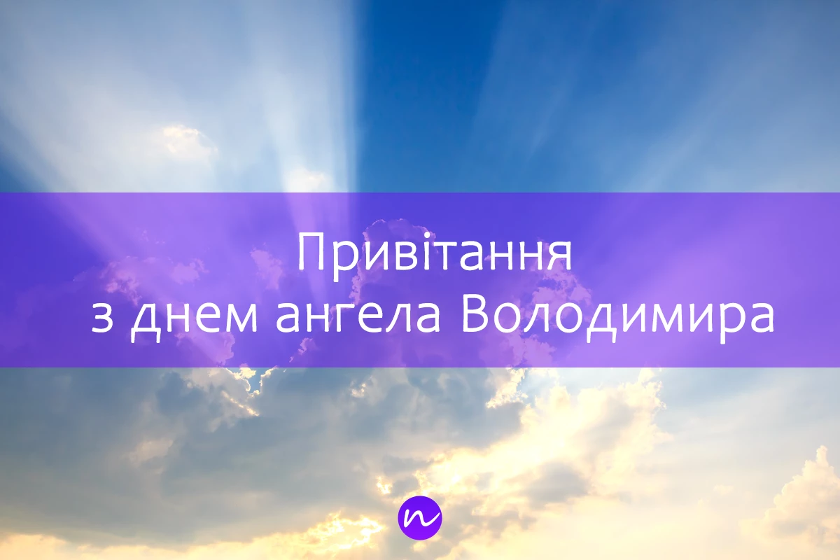Привітання з днем ангела Володимира 👼