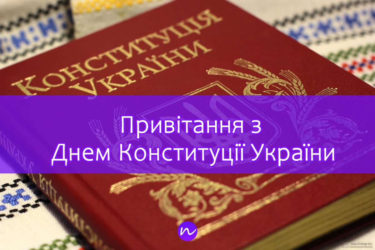 Поздравления с Днем Кконституции Украины 📖 на украинском языке