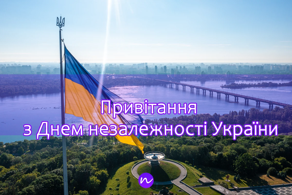 Привітання з Днем незалежності України 