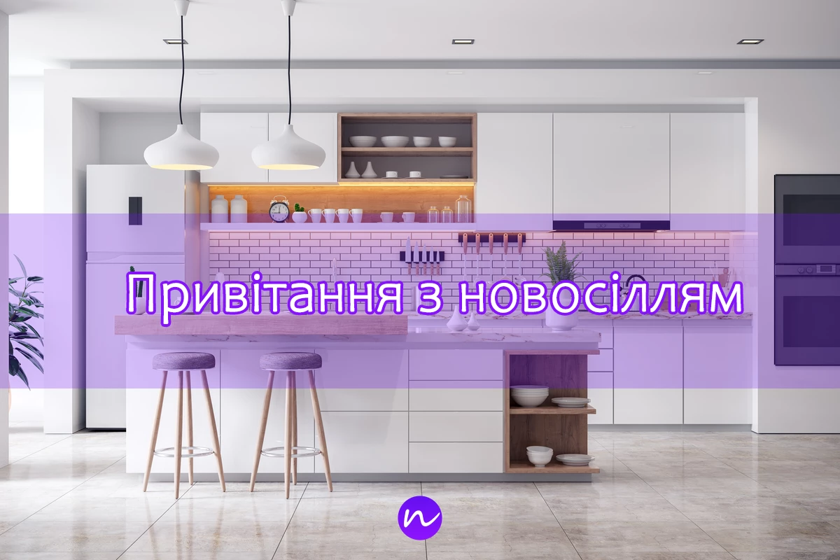 Поздравление с новосельем 🏠 на украинском языке