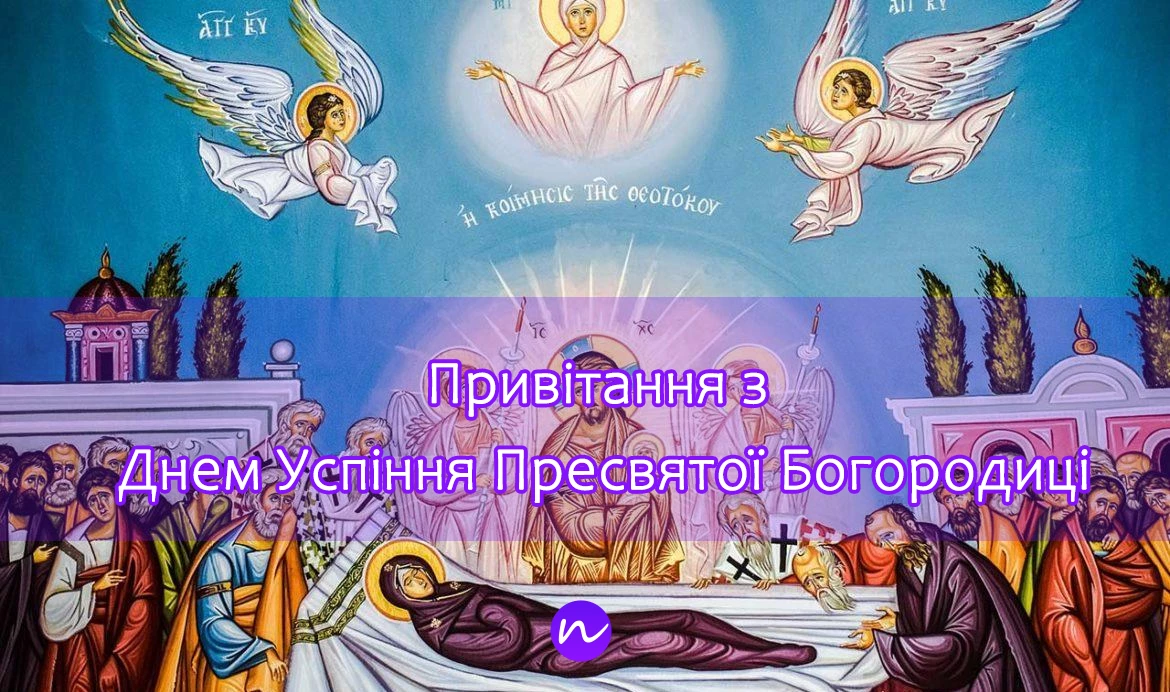 Поздравление с Днем Успения Пресвятой Богородицы  на украинском языке